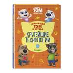 Книга Эксмо Говорящий Том и Друзья. Комикс. Крутейшие технологии