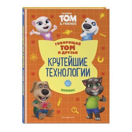 Книга Эксмо Говорящий Том и Друзья. Комикс. Крутейшие технологии