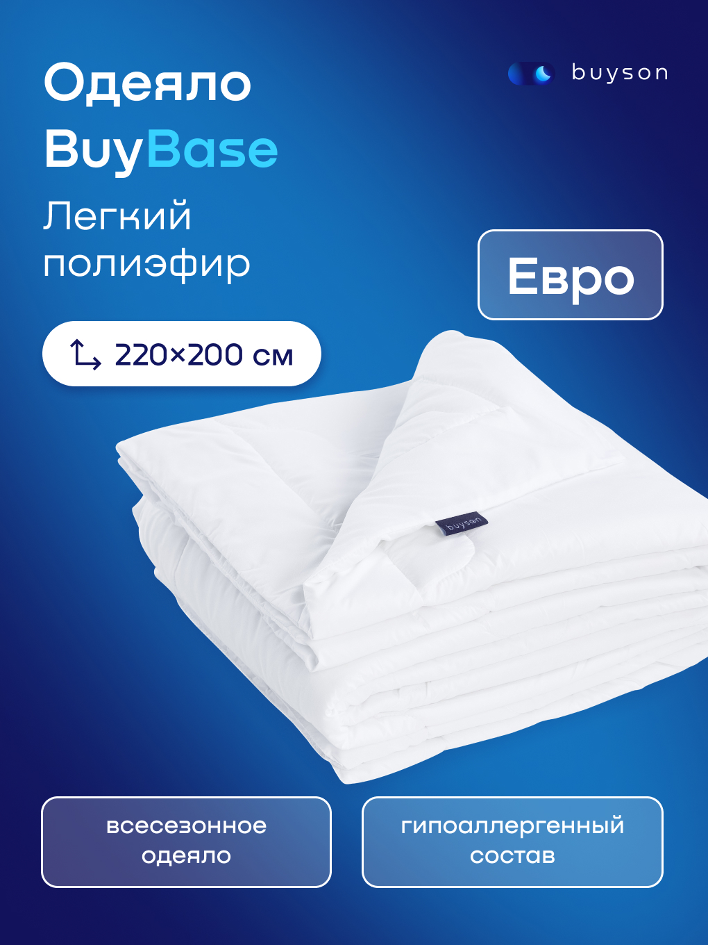 Одеяло buyson BuyBase 200 x 220 см - фото 1