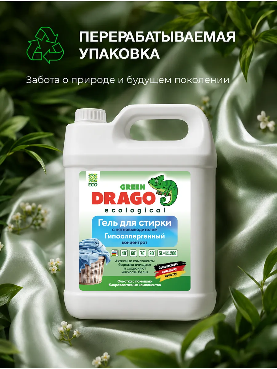 Гель для стирки Green Drago ECO с пятновыводителем 5 л - фото 9