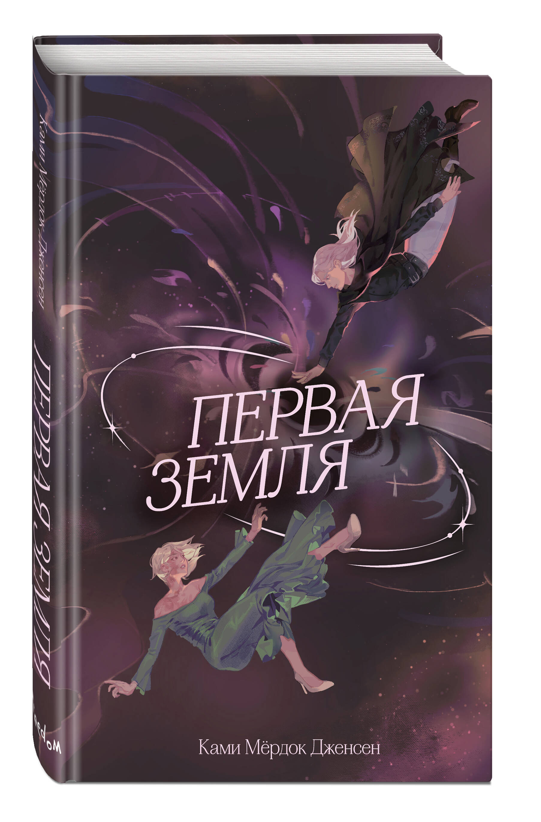 Книга Эксмо Первая земля - фото 1