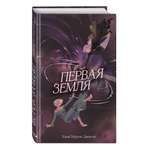 Книга Эксмо Первая земля