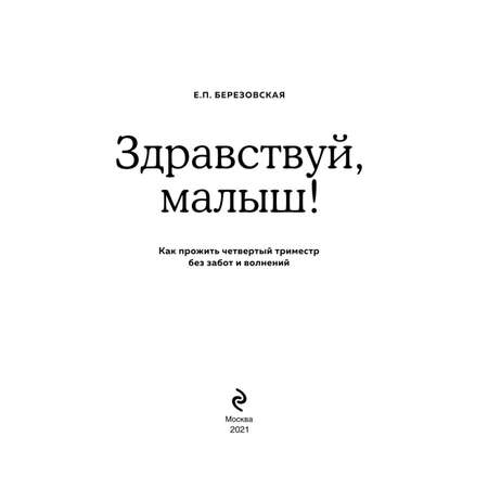 Книга Эксмо Здравствуй малыш Как прожить четвертый триместр без забот и волнений