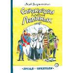 Книга Лабиринт Сиракузовы против Лапиных
