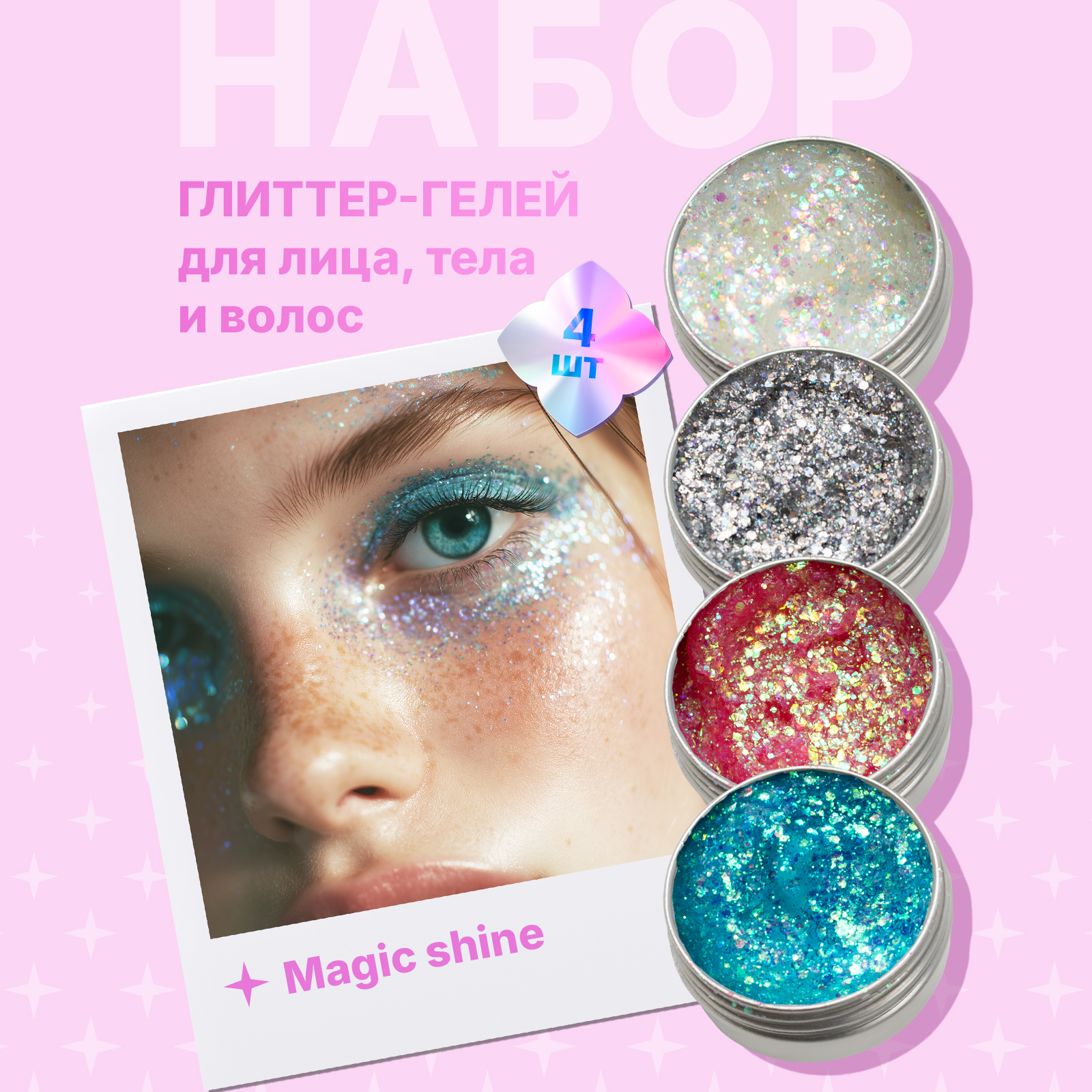 Набор глиттера с блестками ХОББИЛАБ для макияжа лица век тела и волос Magic Shine 4 шт - фото 1