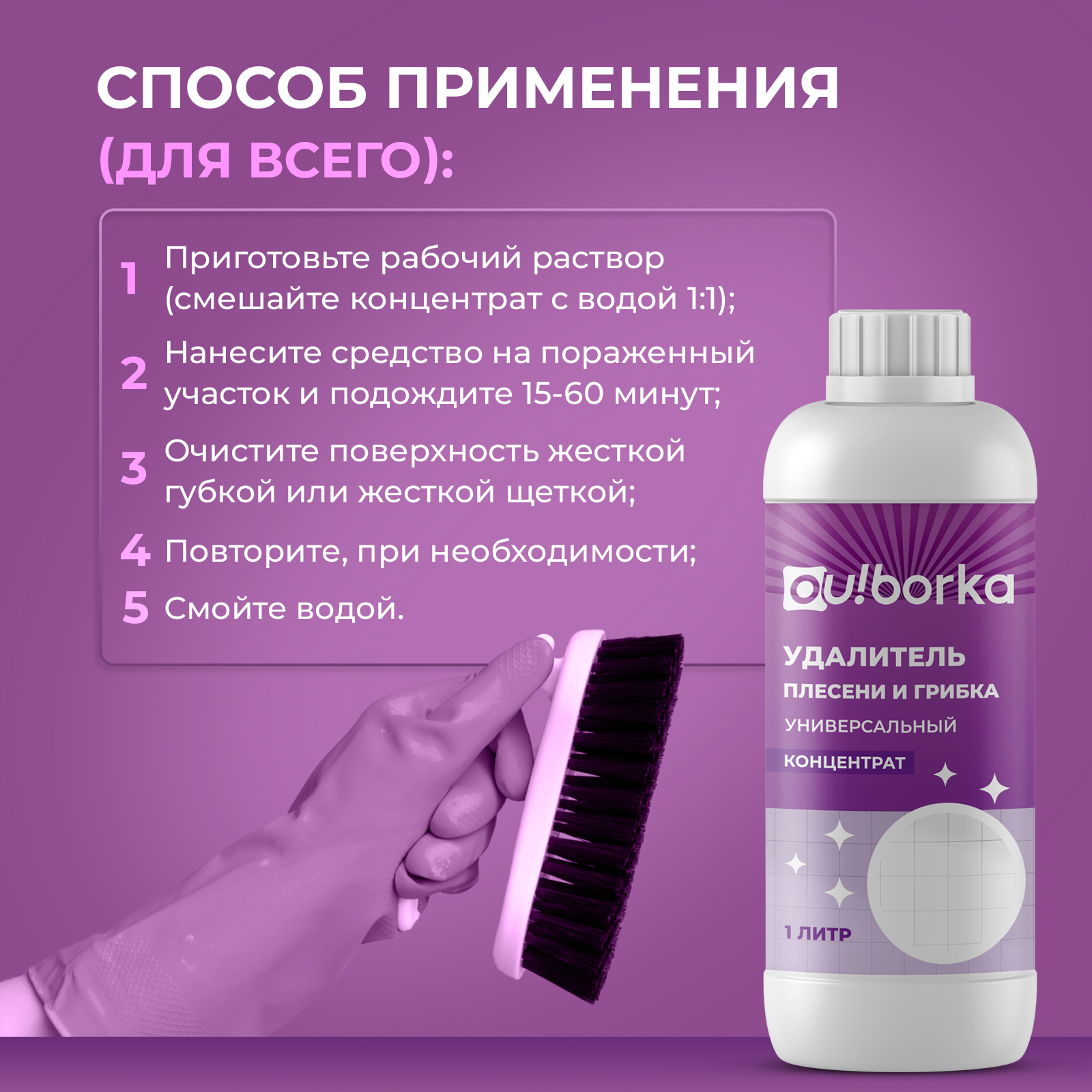 Уничтожитель плесени Ou!borka для стен и ванной концентрат 1 л - фото 7