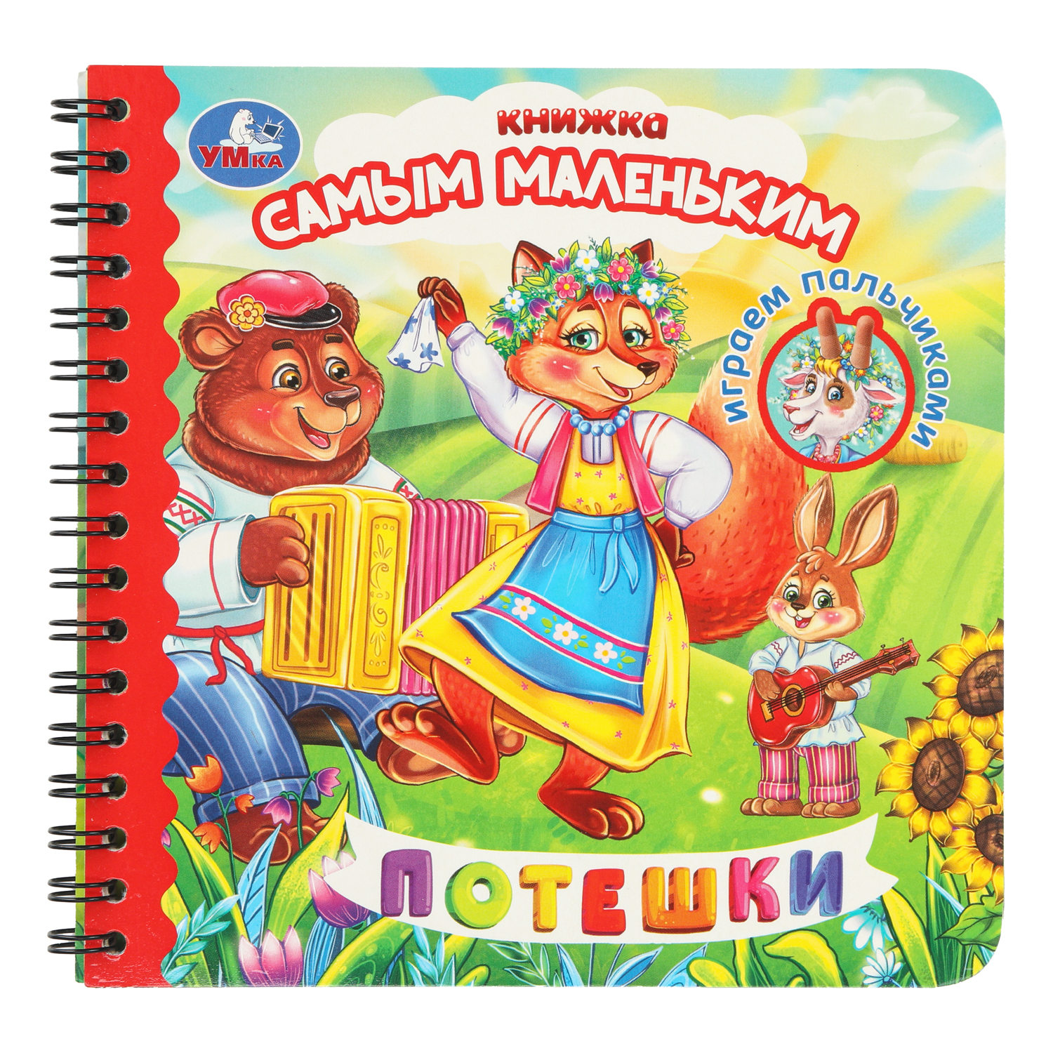 Книга УМка Играем пальчиками Потешки - фото 1