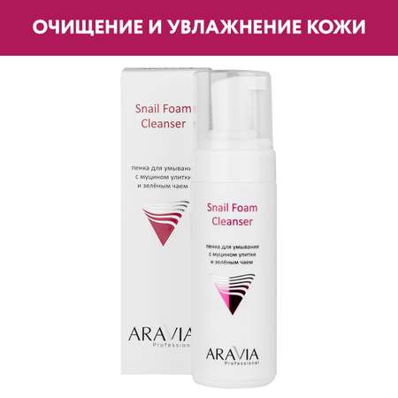 Пена ARAVIA Professional Snail 160 мл