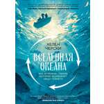 Книга АЗБУКА Черски Х Вселенная океана Как устроена стихия которая формирует нашу планету