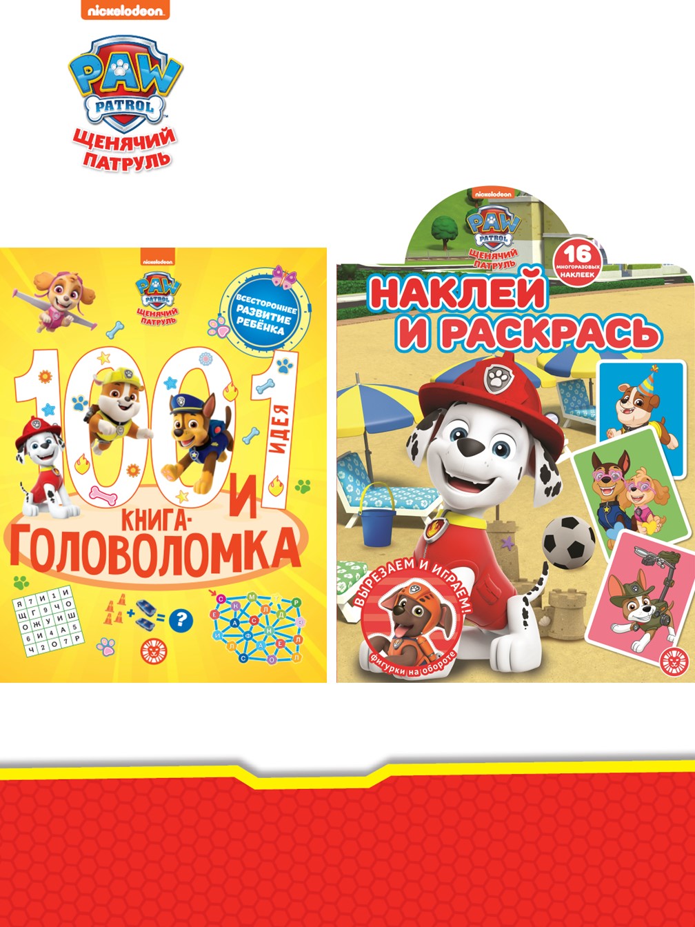 Комплект Щенячий патруль ИД Лев 100 и 1 головоломка + Раскраска с наклейками - фото 1