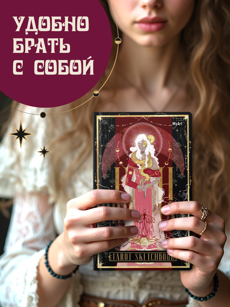 Скетчбук Проф-Пресс блокнот Таро Жрица А5 40 лист. 1 шт. - фото 4