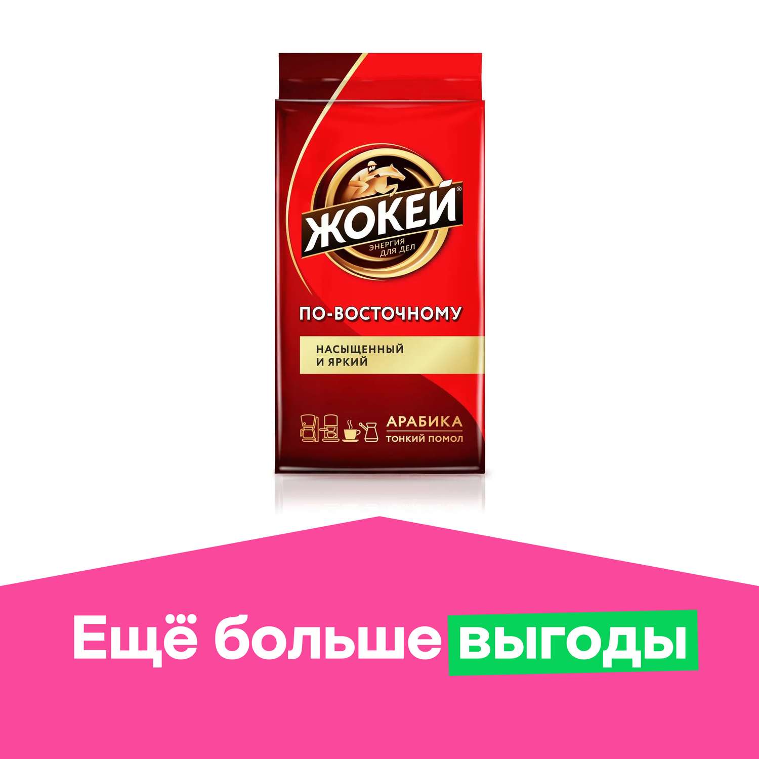 Кофе ЖОКЕЙ Молотый По Восточному 250г - фото 1