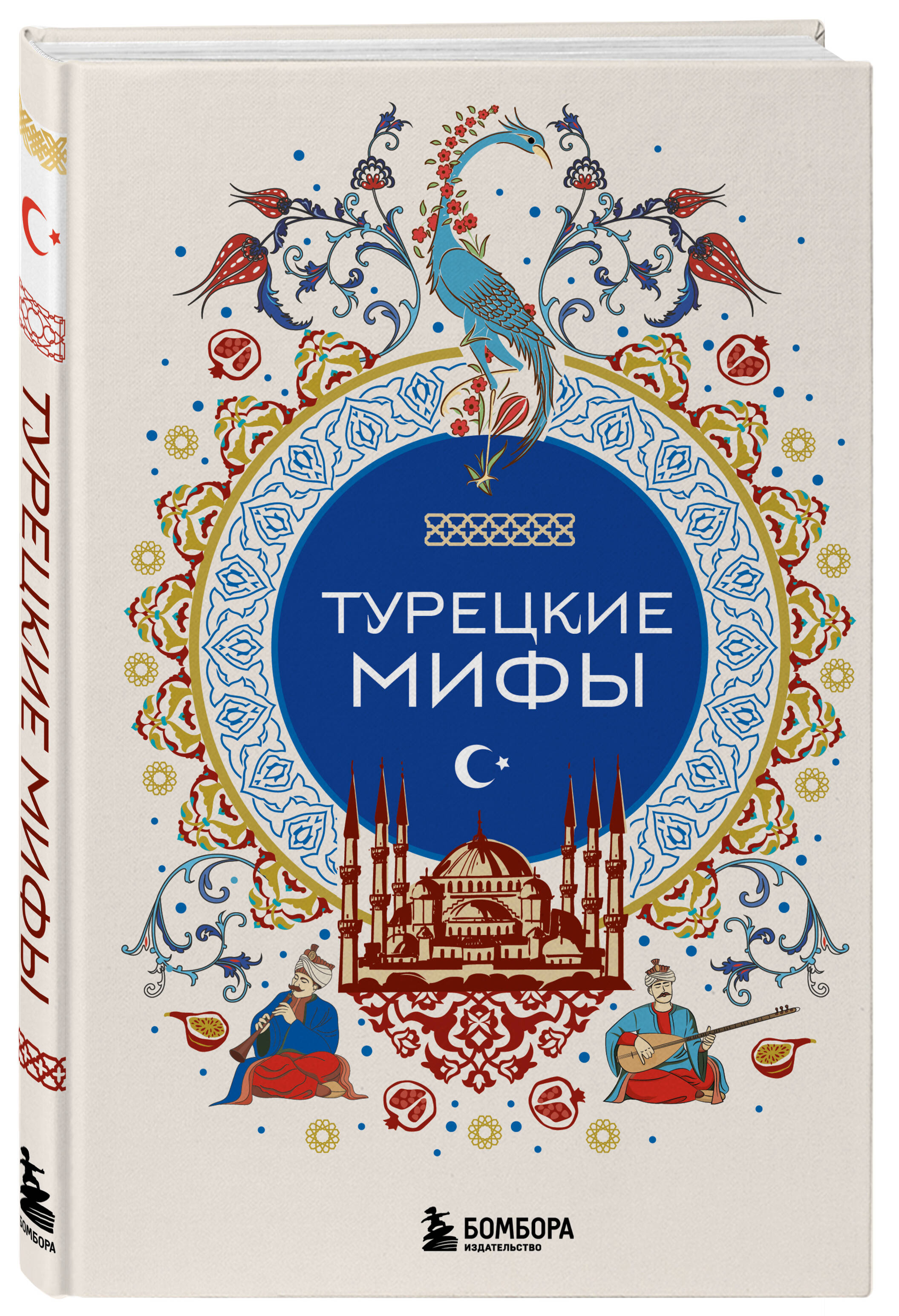 Книга БОМБОРА Турецкие мифы - фото 1