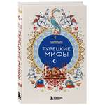 Книга БОМБОРА Турецкие мифы