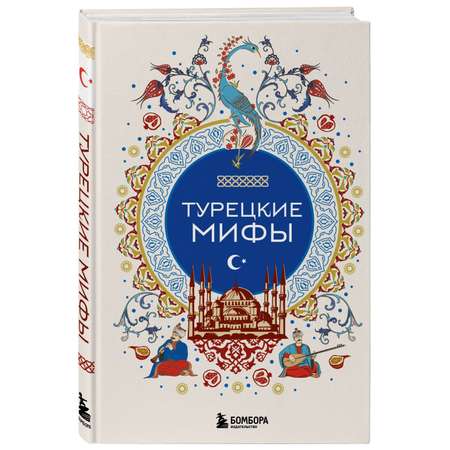 Книга БОМБОРА Турецкие мифы