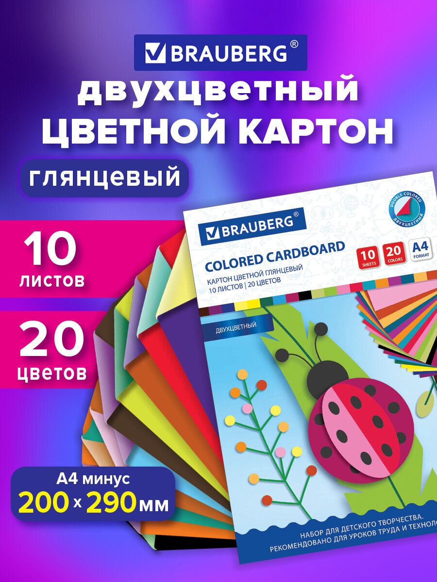 Цветной картон Brauberg 20 лист. - фото 1