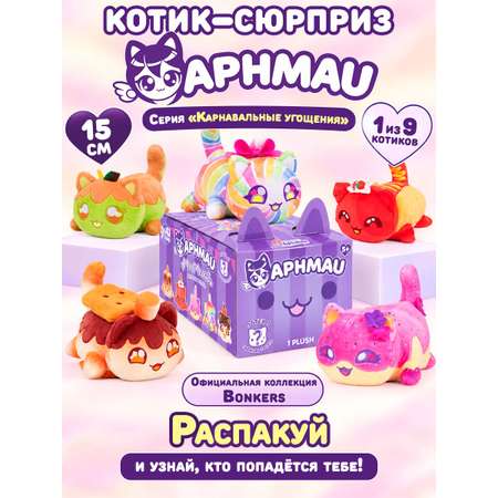 Мягкая игрушка APHMAU Карнавальные угощения 15см