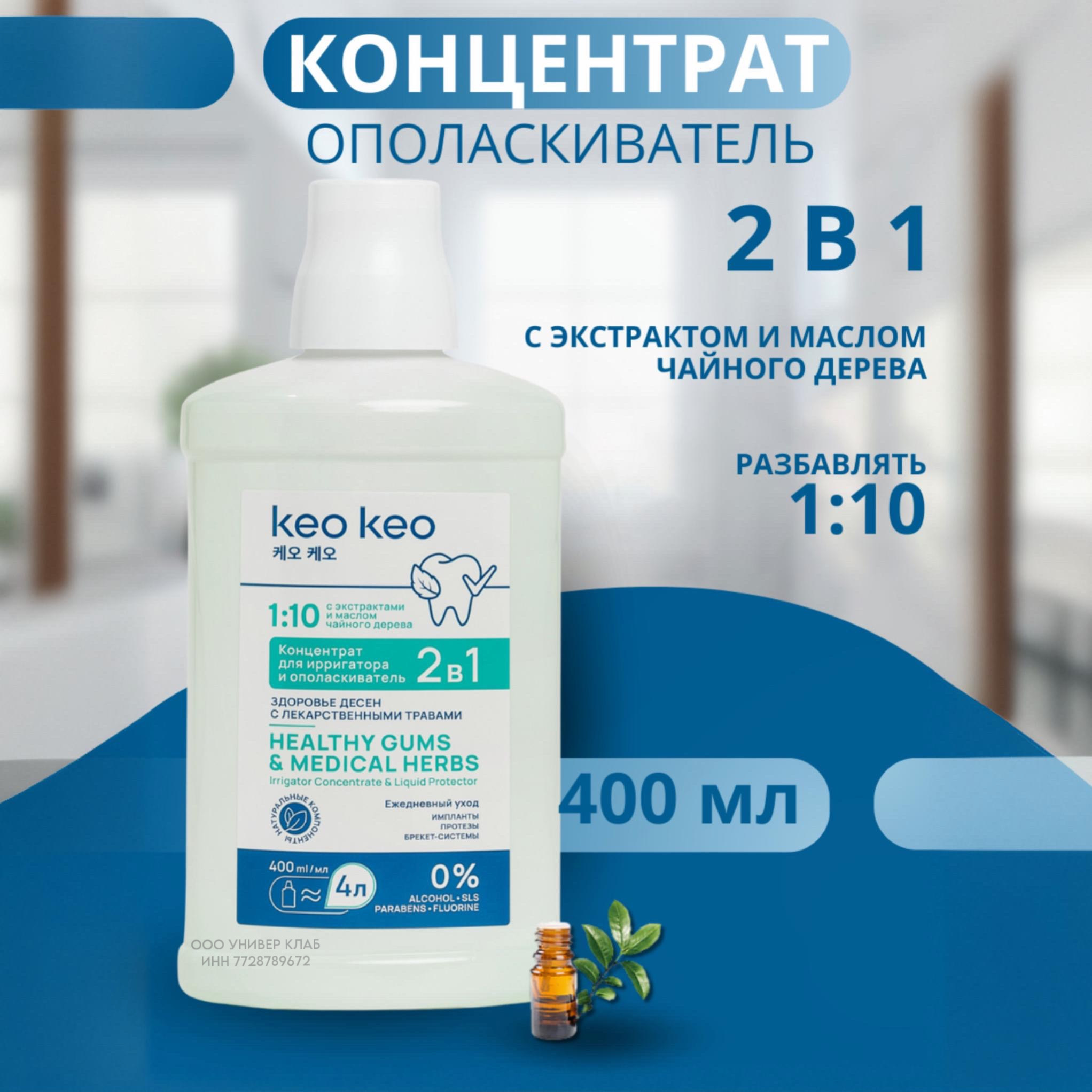 Концентрат/ополаскиватель KEO KEO 2в1 Здоровье десен 400 мл - фото 1