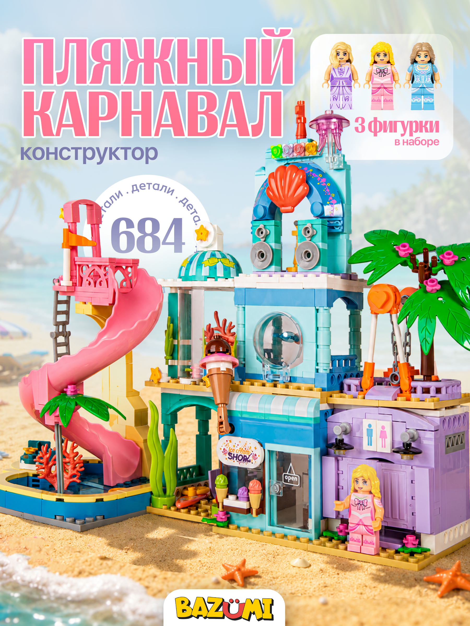 Конструктор BAZUMI Аквапарк с горкой и домиком 684 дет. - фото 1