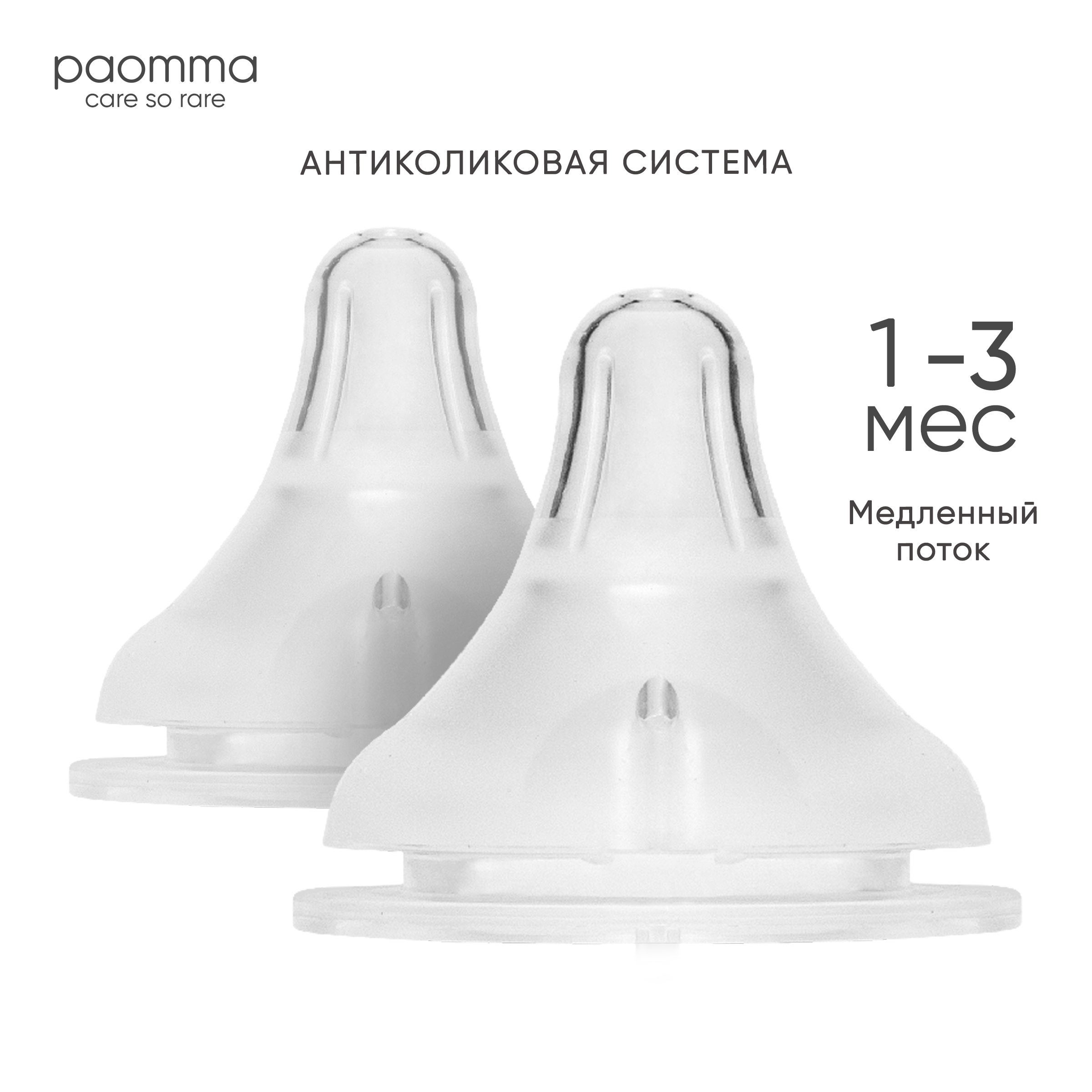 Соска Paomma Anti-Colic силикон S (медленный поток) 2 шт. - фото 1