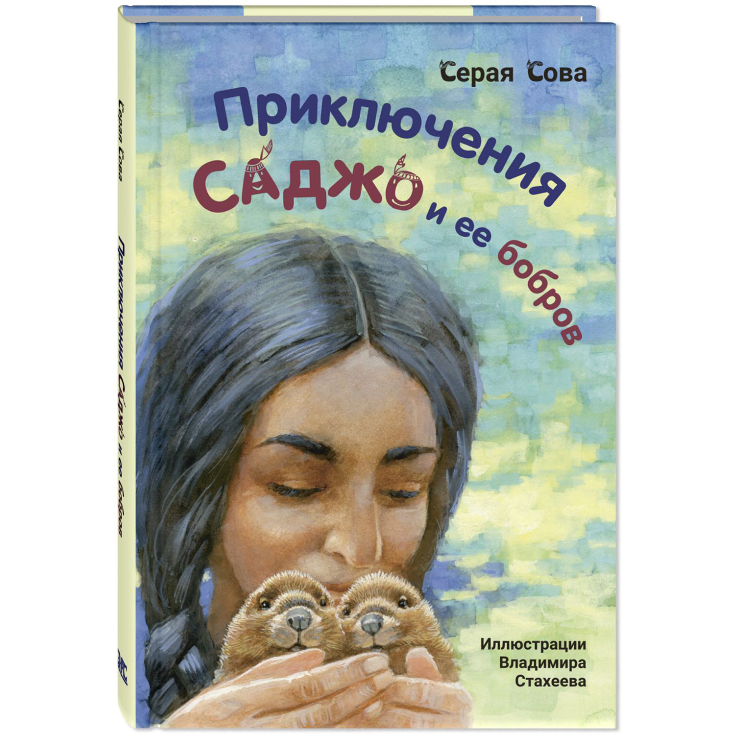 Книга ЭНАС-книга Приключения Саджо и ее бобров - фото 1