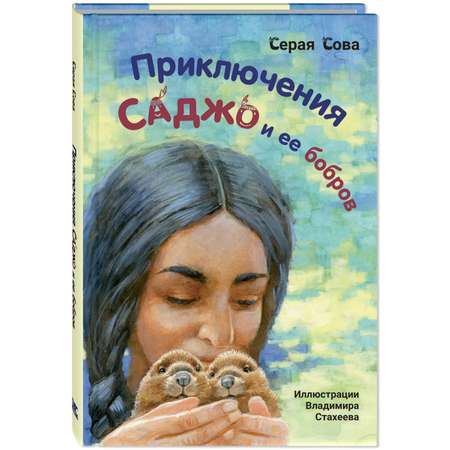 Книга ЭНАС-книга Приключения Саджо и ее бобров