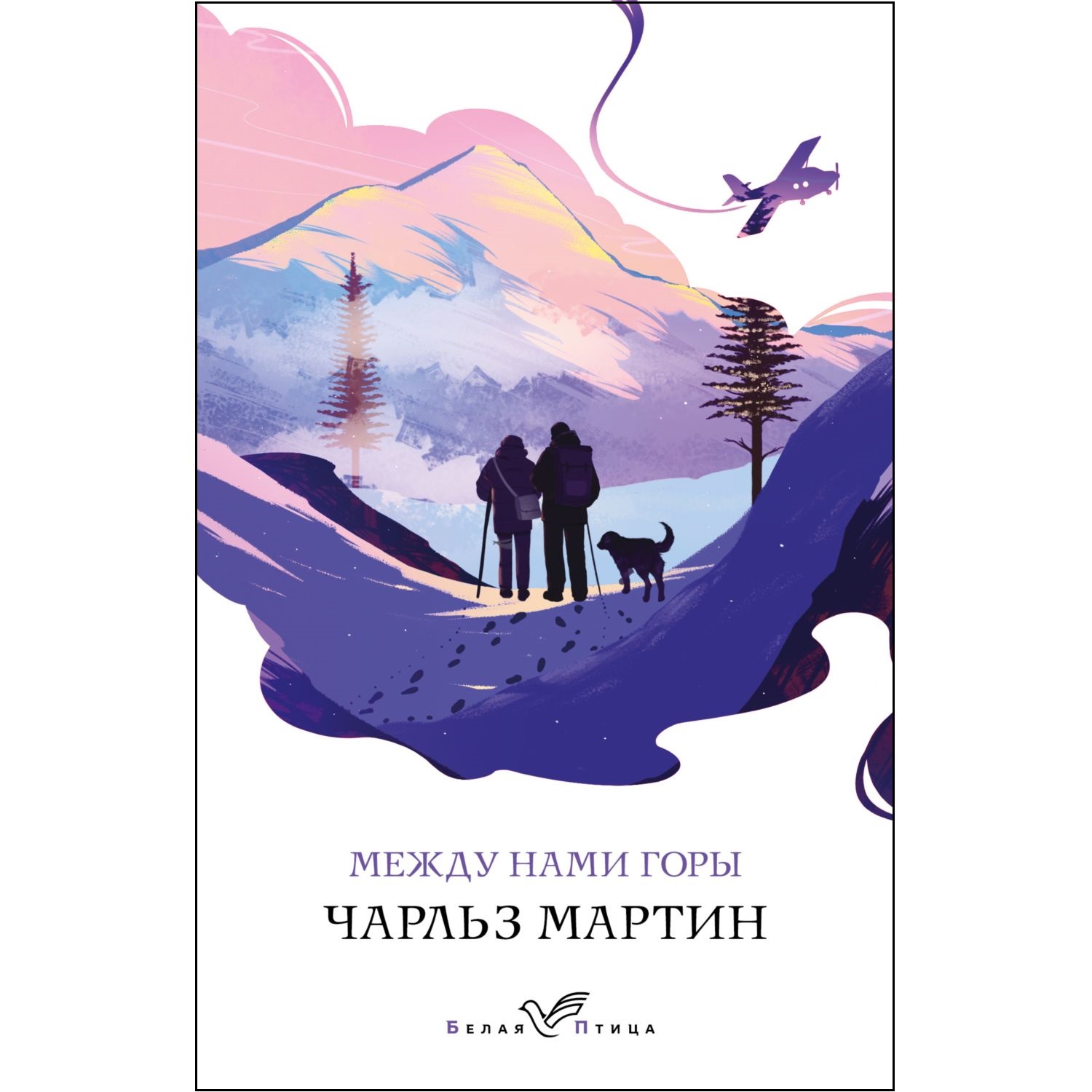 Книга ЭКСМО-ПРЕСС Между нами горы - фото 1