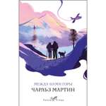 Книга ЭКСМО-ПРЕСС Между нами горы
