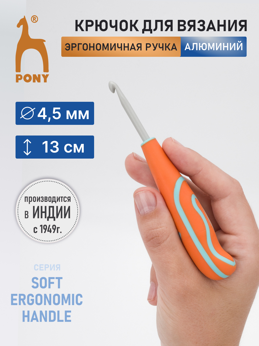 Крючок для вязания Pony 4,5мм 13см - фото 1