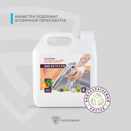 Мыло жидкое Flexfresh 3000 мл