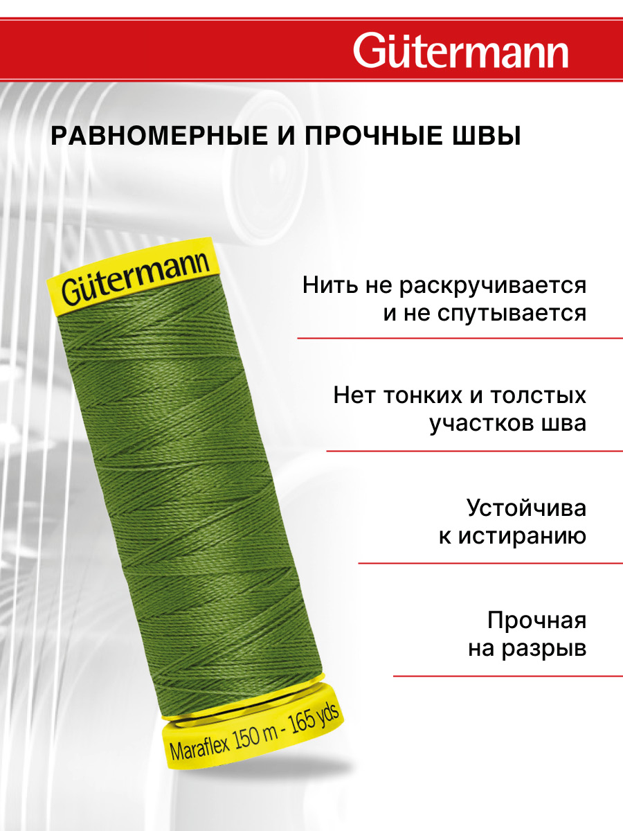 Нитки для шитья трикотажа Maraflex Guttermann 150м цвет 283 - фото 3
