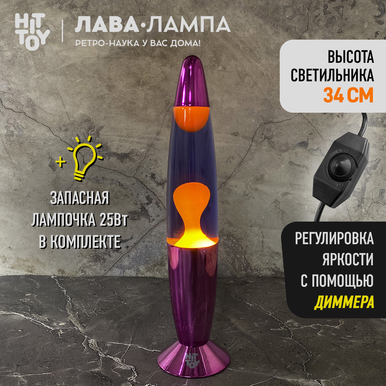 Светильник HitToy Лава-лампа 34 см Хром Фиолетовый/Оранжевый - фото 1