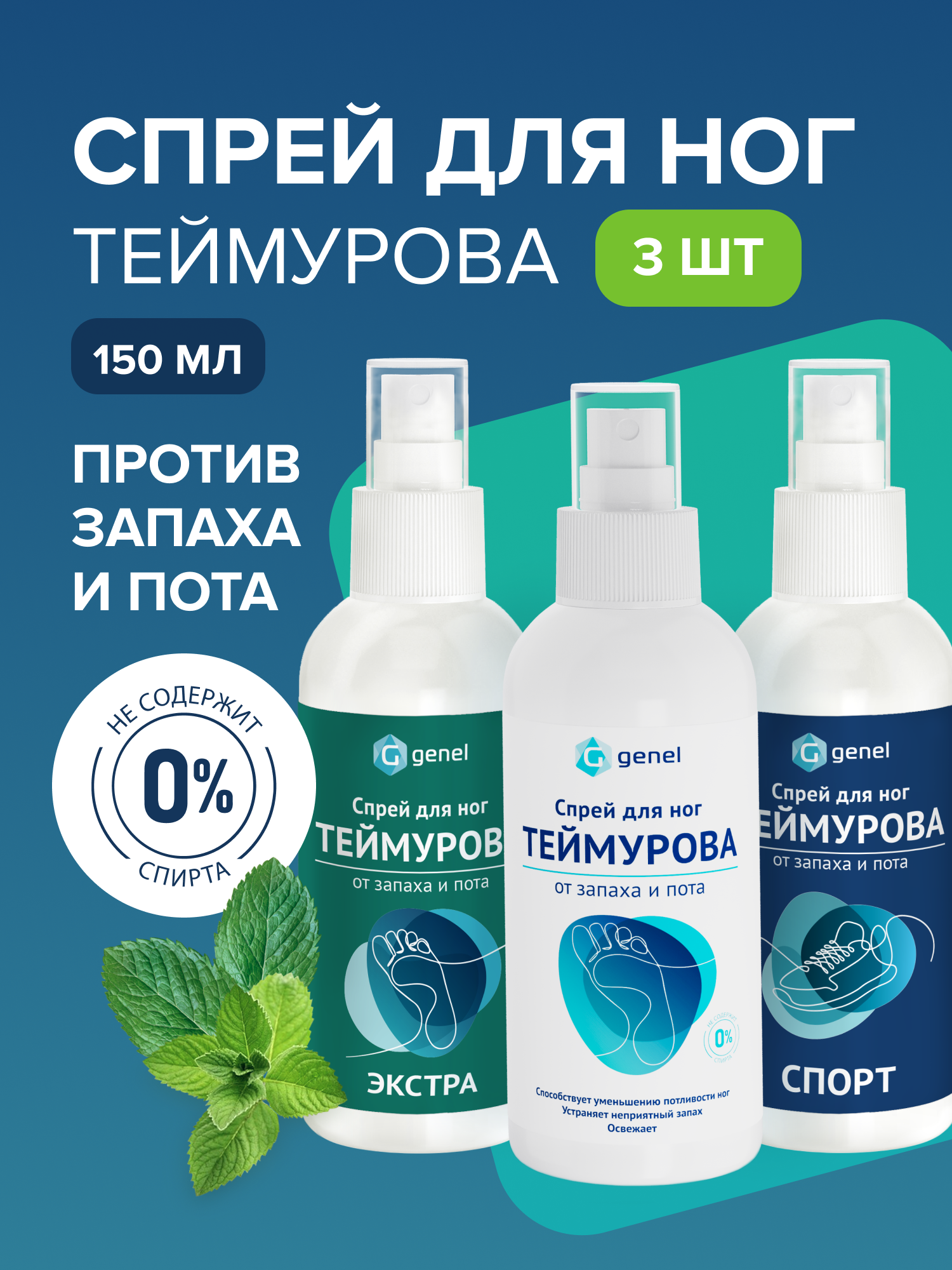 Набор G genel Дезодорант спрей для ног 3 шт - фото 1
