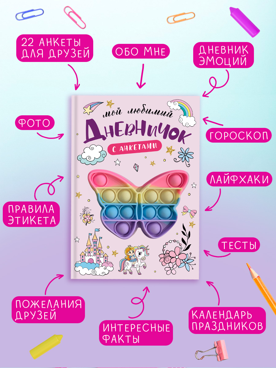 Дневничок секретов Поп-ит Бабочка Омега-Пресс с анкетами для девочки - фото 2