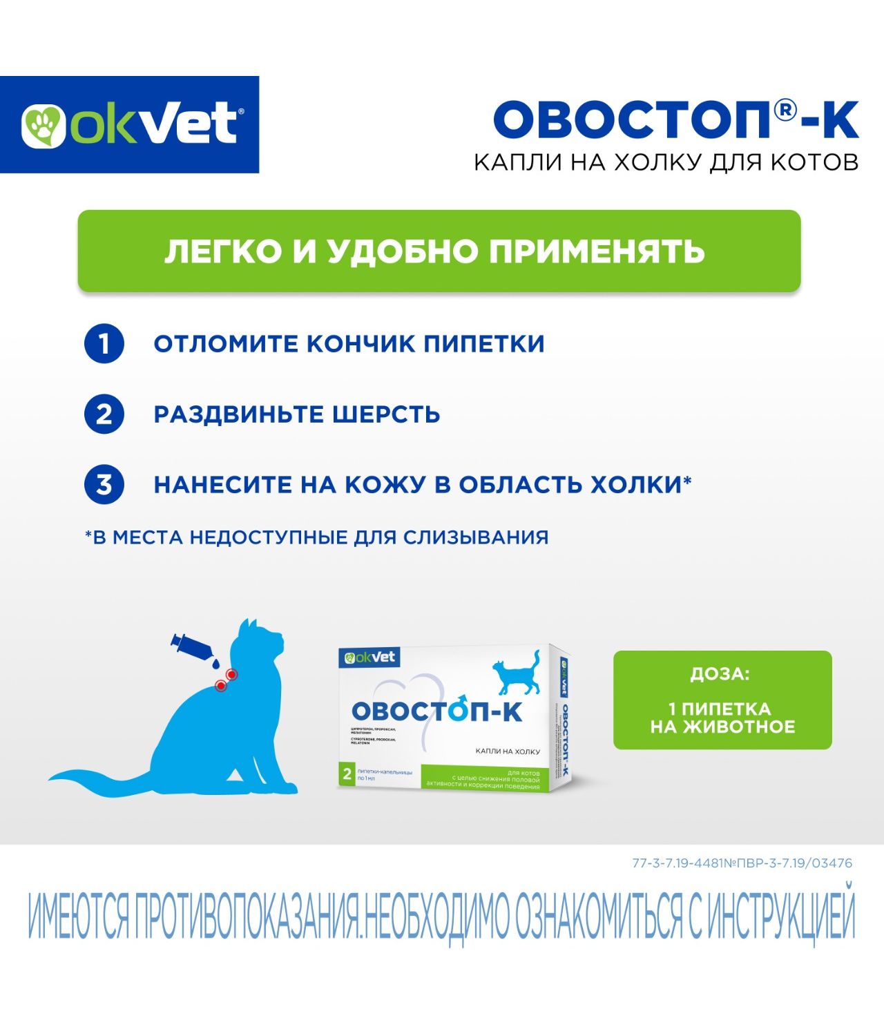 Пипетки для котов Okvet Овостоп-К для регуляции половой охоты 1мл*2пипетки - фото 6