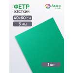Фетр Astra Craft жесткий 3 мм 40х60см 1 шт