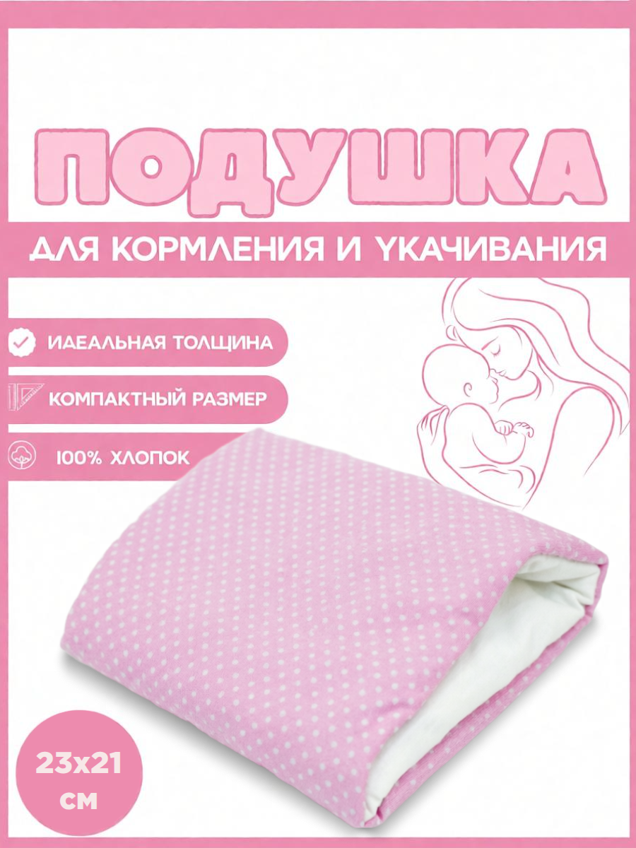 Подушка детская Texxet для кормления розовая 21 x 23 см - фото 1