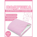 Подушка детская Texxet для кормления розовая 21 x 23 см