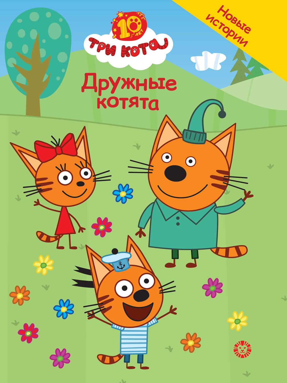 Книга Три кота Чудесные истории. Дружные котята - фото 1
