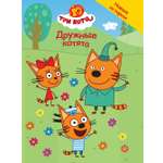 Книга Три кота Чудесные истории. Дружные котята