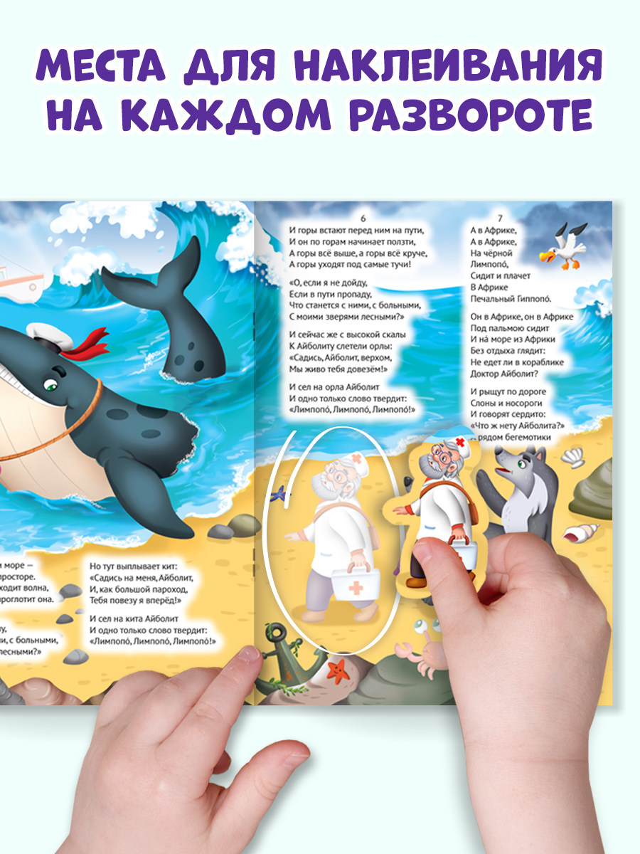 Книжки с наклейками Проф-Пресс сказки Чуковского. Набор из 4 шт. 16х22.5 см. мягкая обл. - фото 2