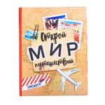 Смешбук ArtFox «Открой мир путешествий» 23 листа