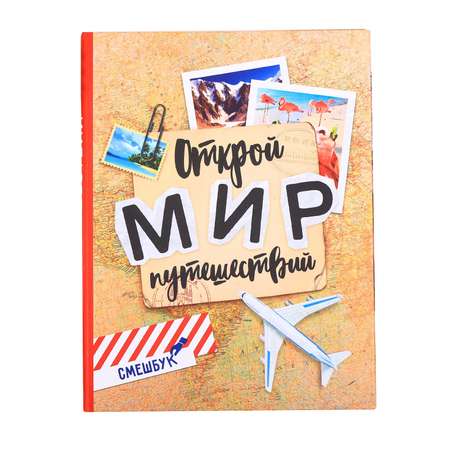 Смешбук ArtFox «Открой мир путешествий» 23 листа