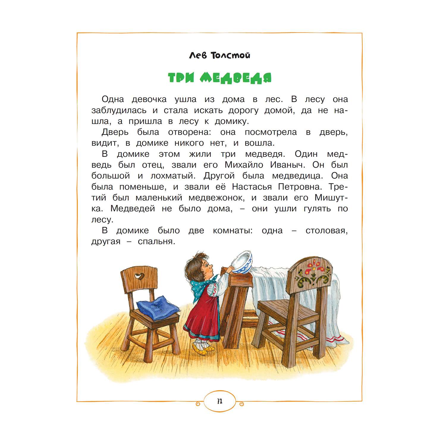 Любимые сказки Махаон Русская классика - фото 9
