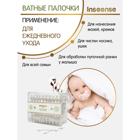 Ватные палочки INSEENSE С ограничителем 50 шт.