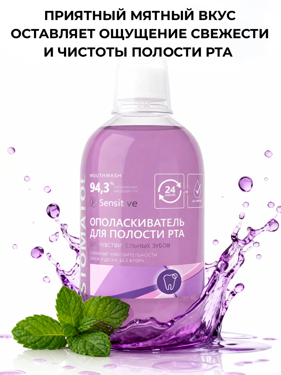 Ополаскиватель STOMATOL Sensitive 500 мл - фото 4