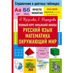 Книга АСТ Полный курс начальной школы Русский язык математика окружающий мир