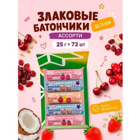 Злаковые батончики мюсли MUST HAVE Ассорти 3 вкуса 72шт.