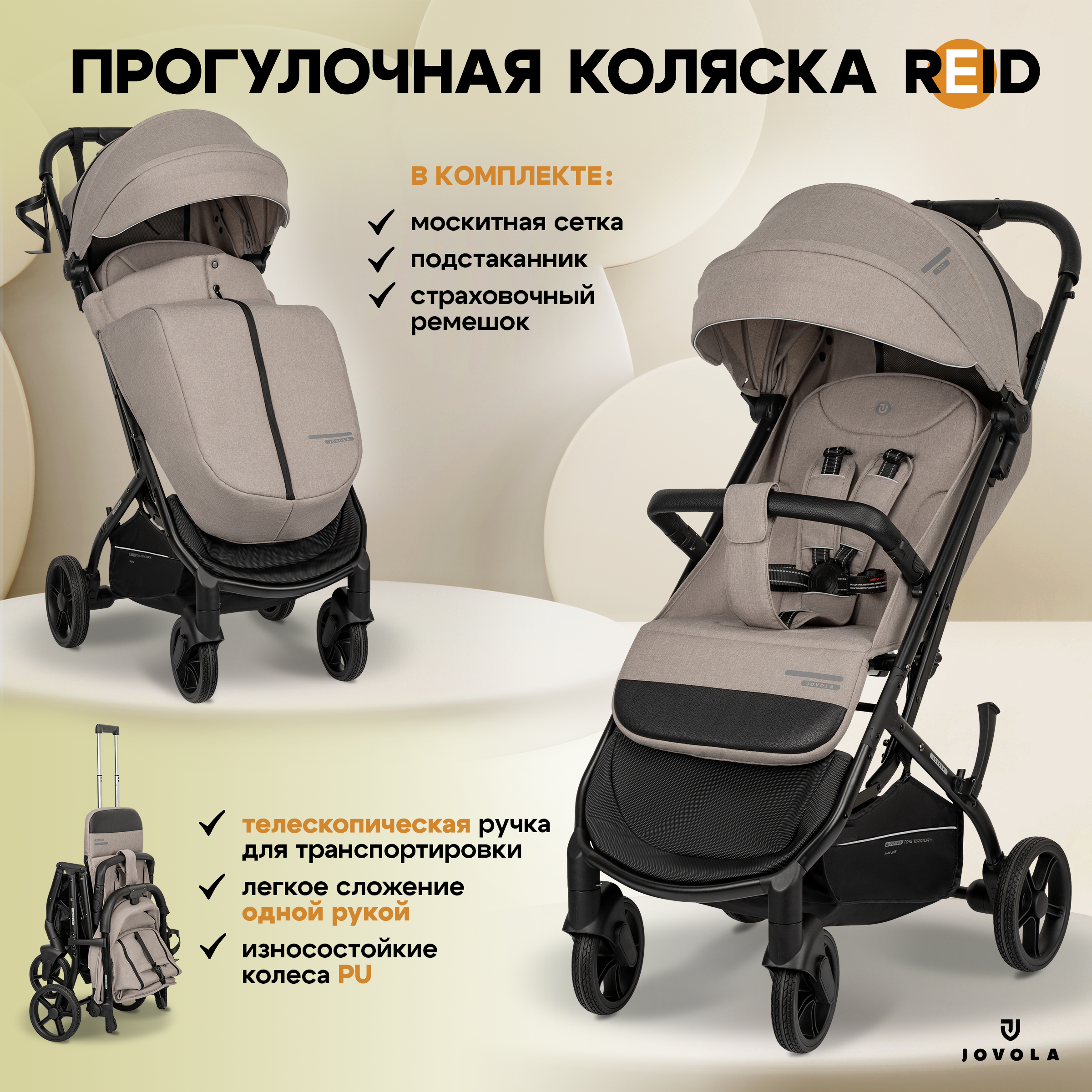 Коляска прогулочная JOVOLA Reid бежевый бежевый - фото 1