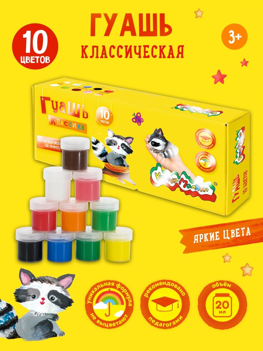 Краски гуашь Каляка-Маляка 10 цв. - фото 1